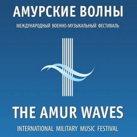 Амурские волны